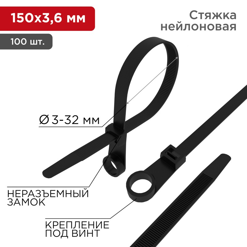 Хомут-стяжка нейлоновая под винт REXANT 150x3,6 мм, черная, упаковка 100 шт.