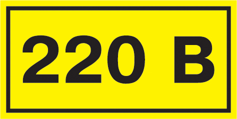 Сам-ся эт-ка: 40х20мм символ "220В" IEK