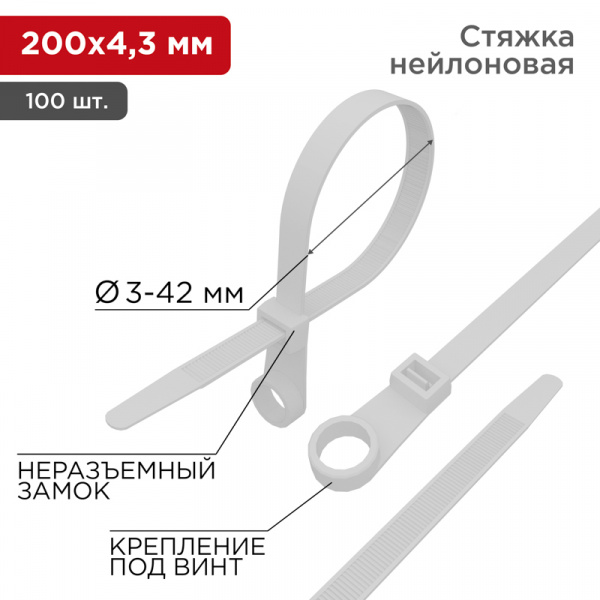 Хомут-стяжка нейлоновая под винт REXANT 200x4,3 мм, белая, упаковка 100 шт.
