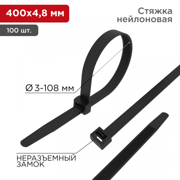 Хомут-стяжка кабельная нейлоновая 400x4,8 мм, черная, (100 шт/уп) REXANT