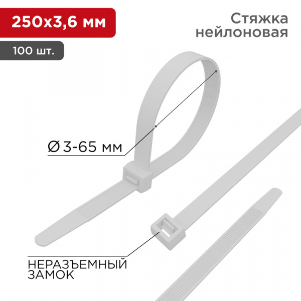 Хомут-стяжка кабельная нейлоновая 250x3,6 мм, белая, (100 шт/уп) REXANT